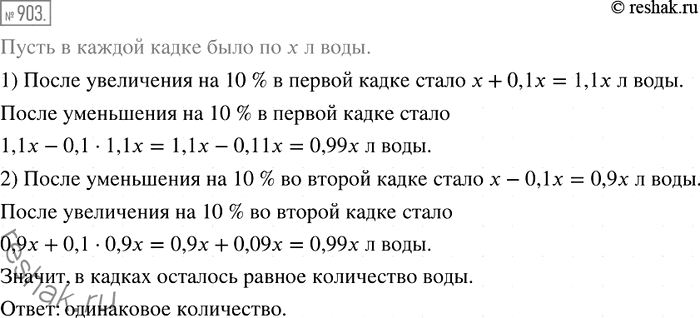 Решение задачи: 903. В двух кадках было поровну воды. Объём воды в первой кадке сначала увеличили на 10 %, а потом уменьшили на 10 %.