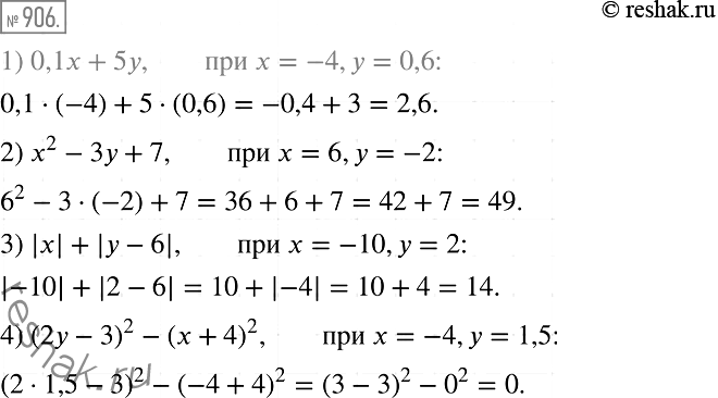 Решение задачи: 906. Найдите значение выражения: 1) 0,1x+5y, если х = -4, у = 0,6; 2) х2 - 3у + 7, если х = б, у = -2;