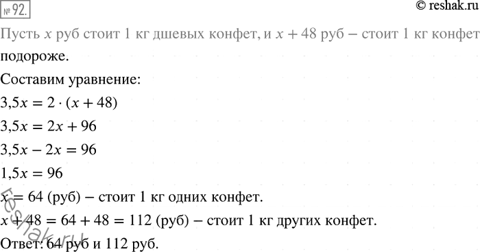 Решение задачи: 92. За 2 кг конфет одного вида заплатили столько же, сколько за 3,5 кг конфет другого вида. Какова цена каждого вида конфет, если 1 кг конфет первого вида на 48 р.
