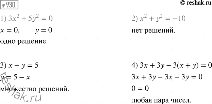 Решение задачи: 930 Приведите пример уравнения с переменными х и у: 1) имеющего одно решение; 2) не имеющего решений; 3) имеющего бесконечно много решений;