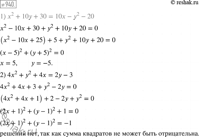 Решение задачи: 940. Решите уравнение: 1) х2 + 10y + 30 = 10х - у2 - 20; 2) 4х2 + у2 + 4х = 2у - 3.