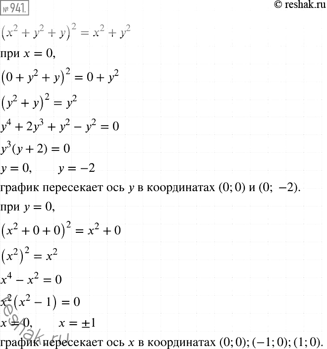 Решение задачи: 941. Графиком уравнения (х2 + у2 + у)2 = х2 + у2 является кривая, которую называют кардиоидой (рис. 48). Найдите координаты её точек пересечения с осями координат.