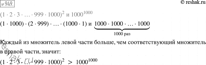 Решение задачи: 949. Сравните значения выражений (1 * 2 * 3 * ... * 999 * 1000)2 и 1000^1000.