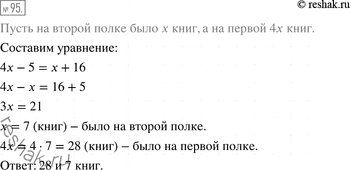 Решение задачи: 95. На одной полке было в 4 раза больше книг, чем на другой. Когда с первой полки взяли 5 книг, а на вторую поставили 16 книг, то на обеих полках книг стало поровну.