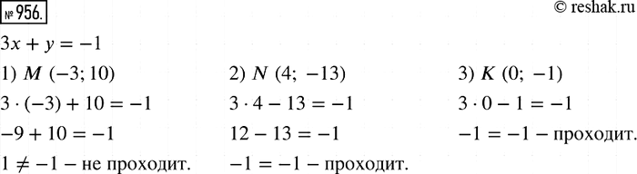 Решение задачи: 956. Проходит ли график уравнения Зх + у = -1 через точку: 1) М (-3; 10); 2) N (4; -13); 3) К (0;