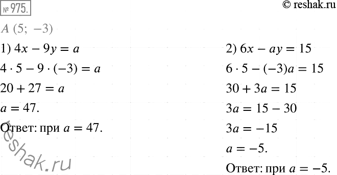 Решение задачи: 975. При каком значении a через точку A (5; -3) проходит график уравнения: 1) 4x - 9у = а; 2) 6x - aу = 15?