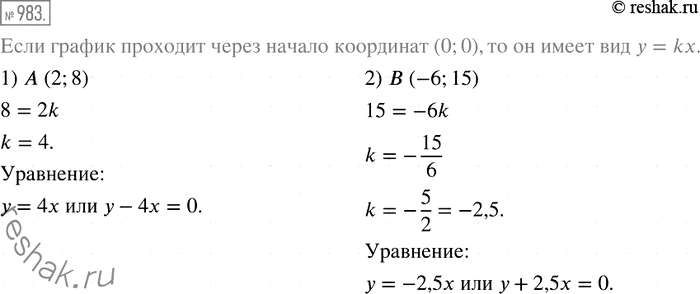Решение задачи: 983. Составьте линейное уравнение с двумя переменными, графиком которого является прямая, проходящая через начало координат и точку: 1) А (2; 8);