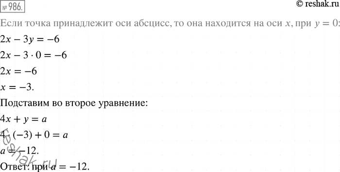 Решение задачи: 986. При каком значении а точка пересечения прямых 2х - 3у = -6 и 4х + у = а принадлежит оси абсцисс?