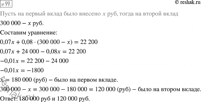 Решение задачи: 99. Предприниматель положил в банк 300 ООО р. на два различных вклада, причём по одному вкладу ему насчитывали 7 % годовых, а по другому — 8 % годовых.