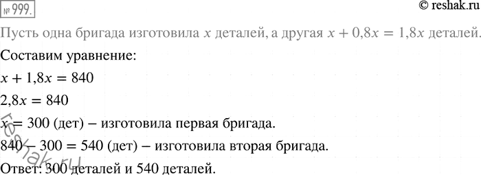 Решение задачи: 999 Две бригады изготовили 840 деталей, причём одна бригада изготовила на 80 % больше деталей, чем другая. Сколько деталей изготовила каждая бригада?