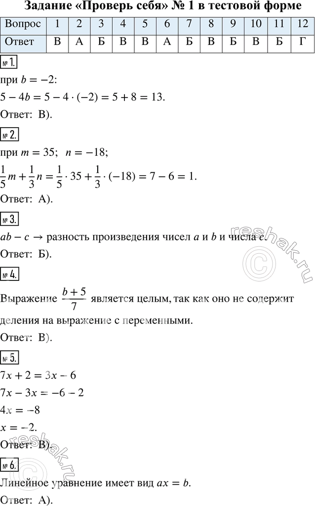 Решение задачи: Задание «Проверьте себя» № 1 в тестовой форме 1. Вычислите значение выражения 5-4b при b=-2. А) 3 Б) -3 В) 13 Г) -13 2.
