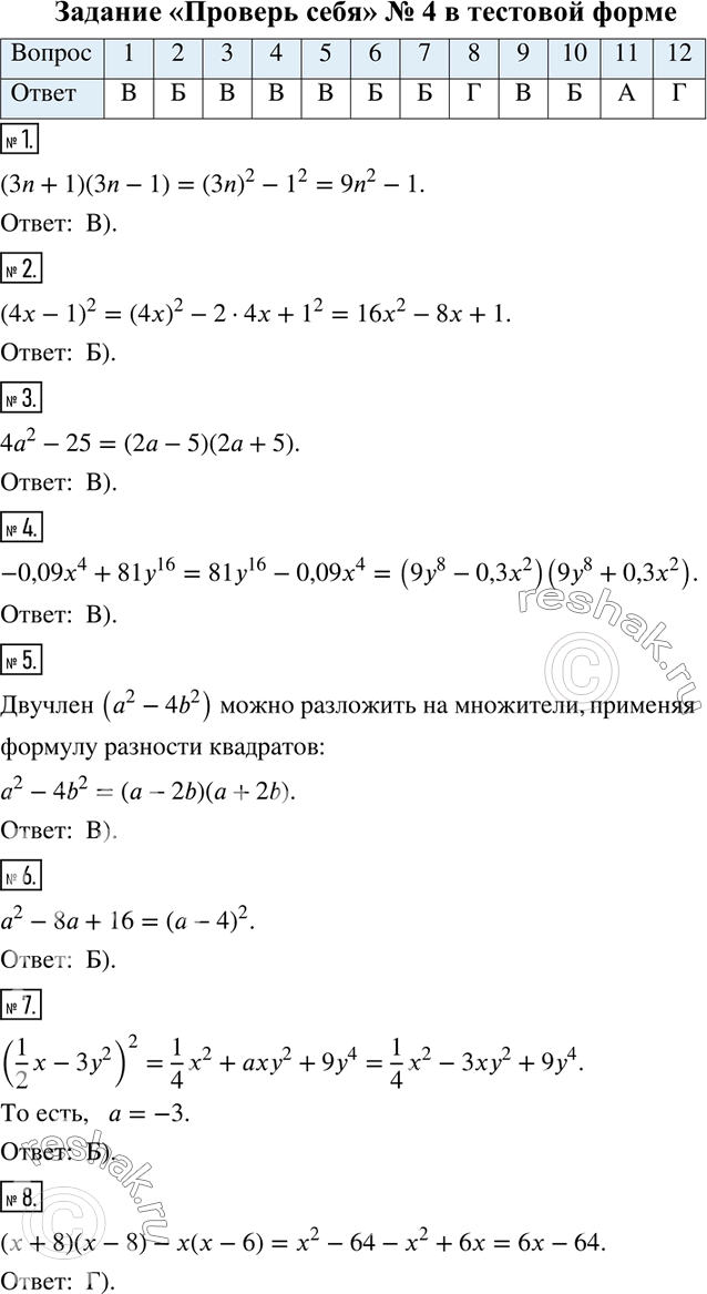 Решение задачи: Задание «Проверьте себя» № 4 в тестовой форме 1. Выполните умножение: (3n+1)(3n-1). А) 9n^2 -6n+1 В) 9n^2 -1 Б) 9n^2 +6n+1 Г) 9n^2 +1 2.