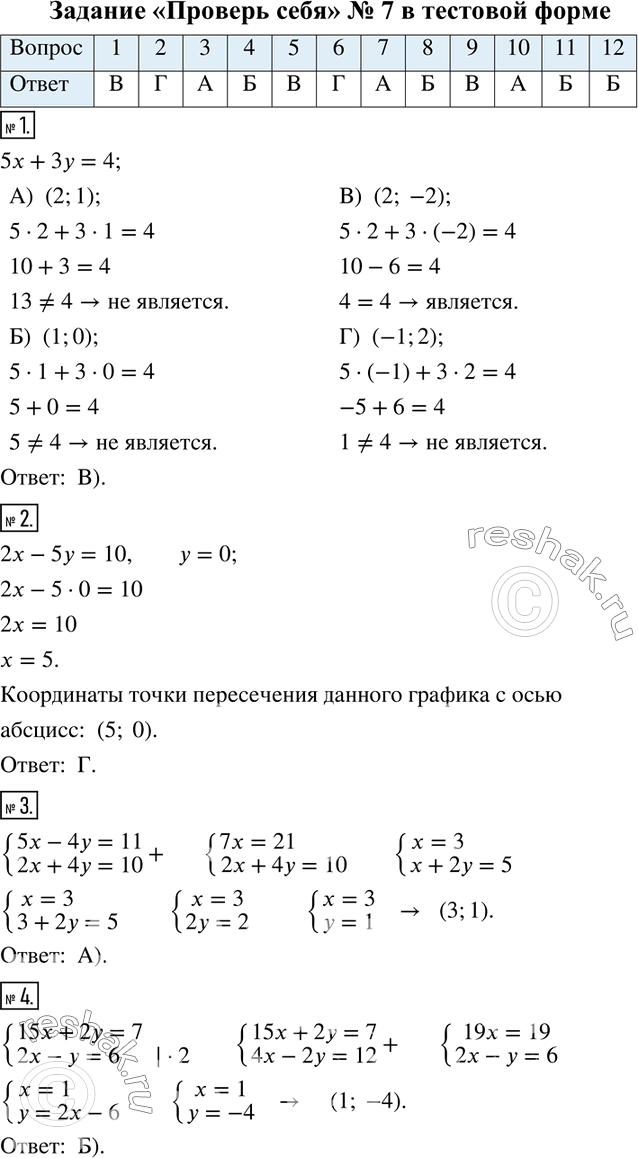 Решение задачи: Задание «Проверьте себя» № 7 в тестовой форме 1. Какая из приведённых пар чисел является решением уравнения 5х + 3у = 4?