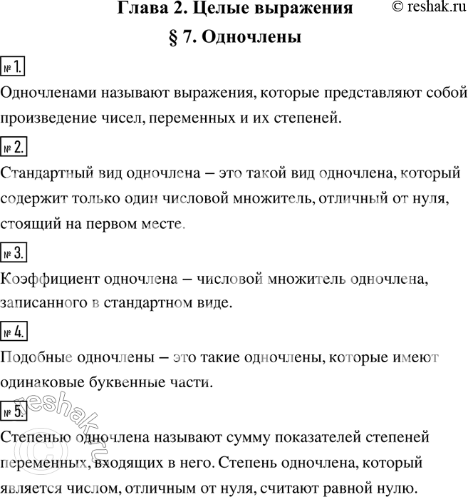 Решение задачи: 1. Какие выражения называют одночленами? 2. Объясните, какой вид одночлена называют его стандартным видом. 3. Что называют коэффициентом одночлена? 4. Какие одночлены называют подобными?