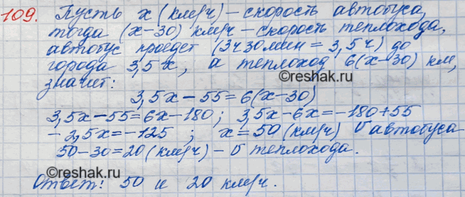 Решение задачи: 109. Расстояние между двумя городами по реке на 55 км меньше, чем по шоссе. Расстояние между городами теплоход проходит по реке за 6 ч, а автобус по шоссе — за 3 ч 30 мин.