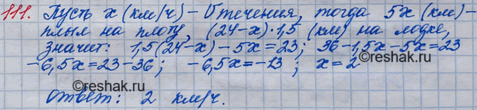Решение задачи: 111. Турист плыл 5 ч на плоту по течению реки и 1,5 ч на моторной лодке против течения. Скорость лодки в стоячей воде равна 24 км/ч.