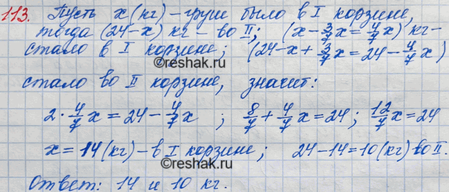 Решение задачи: 113. В двух корзинах было 24 кг груш. Когда из первой корзины переложили во вторую 3/7 массы содержащихся в ней груш, то масса груш во второй корзине стала в 2 раза больше массы груш, оставшихся в первой корзине.