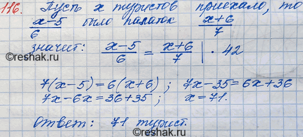 Решение задачи: 116. При расселении туристов в палатки оказалось, что если в каждую палатку поселить 6 туристов, то 5 туристам места не хватит, а если расселять по 7 туристов, то 6 мест останутся свободными.