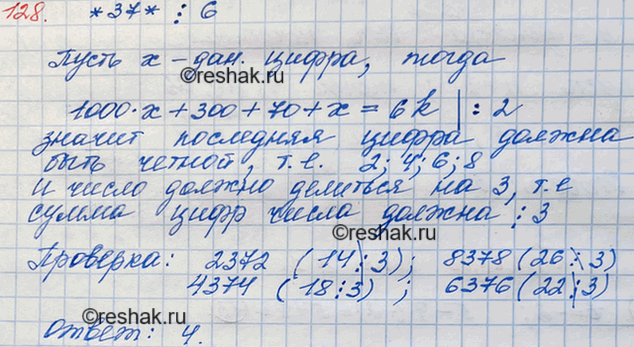 Решение задачи: 128. Какую цифру надо приписать слева и справа к числу 37, чтобы полученное число делилось нацело на 6?