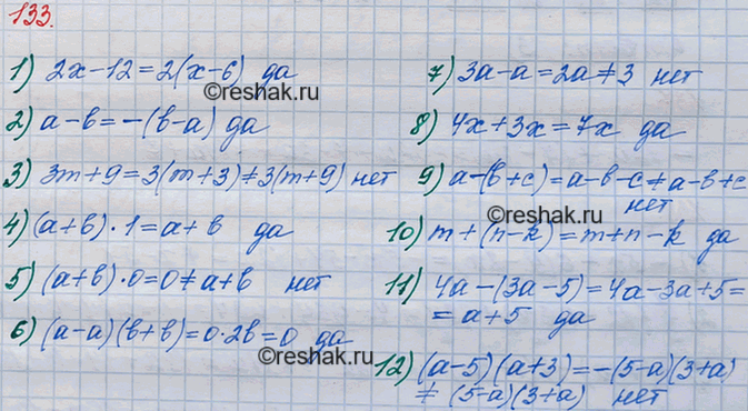 Решение задачи: 133. Является ли тождеством равенство: 1) 2х - 12 = 2(х - 6); 2) а - b = -(b - а);
