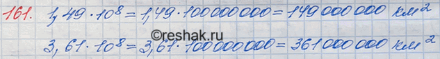 Решение задачи: 161. Площадь материков и островов Земли составляет 1,49 * 10^8 км2, а площадь океанов — 3,61 * 10^8 км2. Выразите эти площади натуральными числами в квадратных километрах.