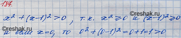 Решение задачи: 187. Докажите, что выражение х2 + (х - 1)2 принимает только положительные значения.