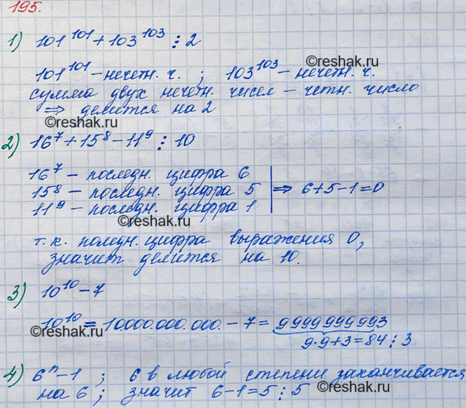 Решение задачи: 195. Докажите, что значение выражения: 1) 101^101 + 103^103 делится нацело на 2; 2) 16^7 + 15^8 - 11^9 делится нацело на 10;