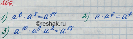 Решение задачи: 206. Замените звёздочку такой степенью с основанием а, чтобы выполнялось равенство: 1) а6 * * = а14; 2) * • a6 = a7;