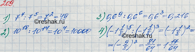 Решение задачи: 209. Найдите значение выражения: 1) 7^7 : 7^5; 2) 10^18 : 10^14; 3) 0,6^9 : 0,6^6; 4) (-1*1/8)5 : (-1*1/8)3.
