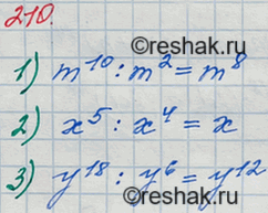 Решение задачи: 210. Выполните деление: 1) m10 : m2; 2) х5 : х4; 3) y18 : y6.