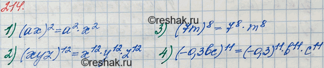 Решение задачи: 214. Представьте степень в виде произведения степеней: 1) (ах)2; 2) (xyz)12; 3) (7m)8; 4) (-0,3bс)11.