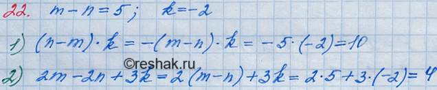 Решение задачи: 22. Значения переменных тип таковы, что m - n = 5, k = -2. Чему равно значение выражения: 1) (n - m)k;
