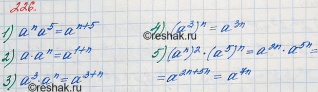 Решение задачи: 226 Представьте в виде степени выражение: 1) аnа5; 2) аan; 3) a3an; 4) (а3)n; 5) (аn)2 * (а5)n, где n — натуральное число.