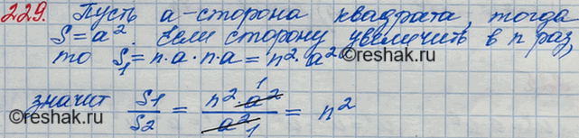 Решение задачи: 229 Докажите, что если сторону квадрата увеличить в n раз, то его площадь увеличится в n2 раз.