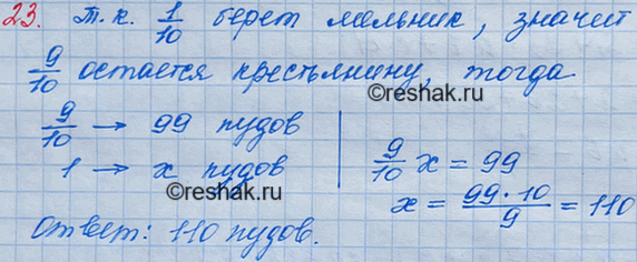 Решение задачи: 23. (Задача из русского фольклора.) Мельник берёт за работу 1/10 смолотой муки. Сколько муки намололи крестьянину, если домой он повёз 99 пудов муки?