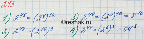 Решение задачи: 243. Запишите выражение 2^48 в виде степени с основанием: 1) 2^4; 2) 2^16; 3) 8; 4) 64.