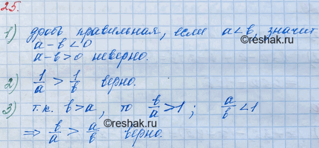 Решение задачи: 25 Известно, что а и b — натуральные числа, а число a/b — правильная дробь. Можно ли утверждать, что: 1) a - b >
