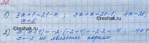 Решение задачи: 26. Докажите, что: 1) число 5 является корнем уравнения 3х+1=21-х; 2) число -2 не является корнем уравнения х(х + 4) = 4.