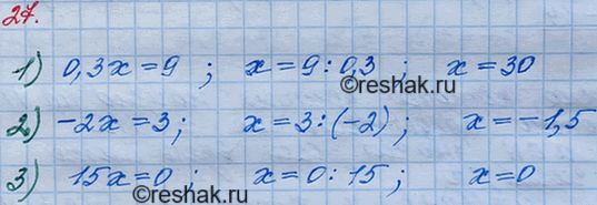Решение задачи: 27. Решите уравнение: 1)0,3x =9; 2) -2х = 3; 3)15x=0.