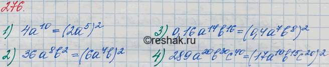Решение задачи: 276 Представьте в виде квадрата одночлена стандартного вида выражение: 1) 4a10; 2) 36а8b2; 3) 0,16a14b16; 4) 289a20b30с40.