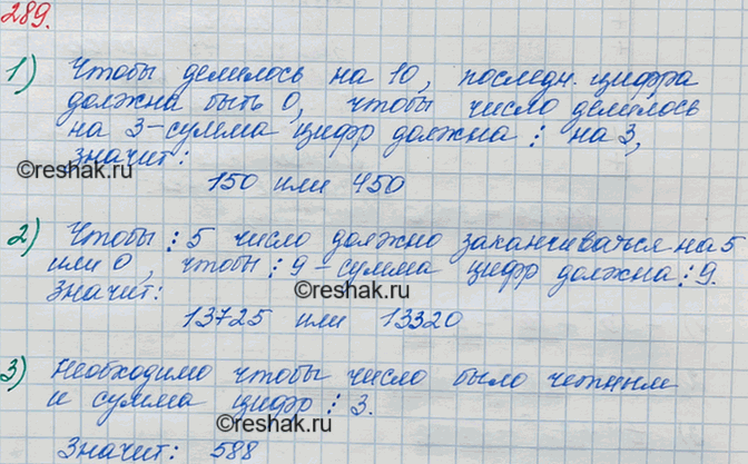 Решение задачи: 289. Замените звёздочки такими цифрами, чтобы: 1) число *5* делилось нацело на 3 и на 10; 2) число 13*2* делилось нацело на 9 и на 5;