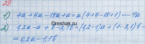 Решение задачи: 29. Приведите подобные слагаемые: 1) 4а + 9а - 18а + а; 2) 1,2а — а + b — 2,1b.