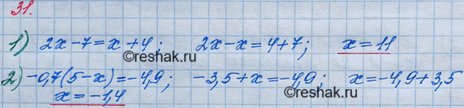 Решение задачи: 31. Найдите корень уравнения: 1) 2х - 7 = x + 4; 2) -0,7(5 - х) = -4,9.