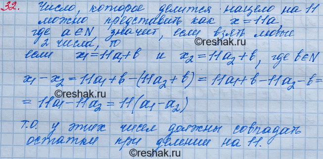 Решение задачи: 32. Дано 12 натуральных чисел. Докажите, что из них всегда можно выбрать два, разность которых делится нацело на 11.