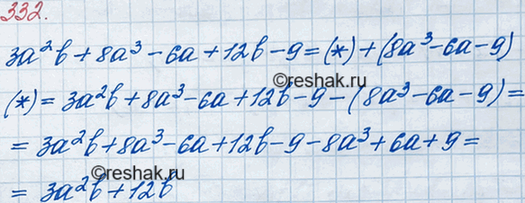 Решение задачи: 332. Представьте многочлен 3a2b + 8a3 - 6а + 12b - 9 в виде суммы двух многочленов так, чтобы один из них не содержал переменной b.