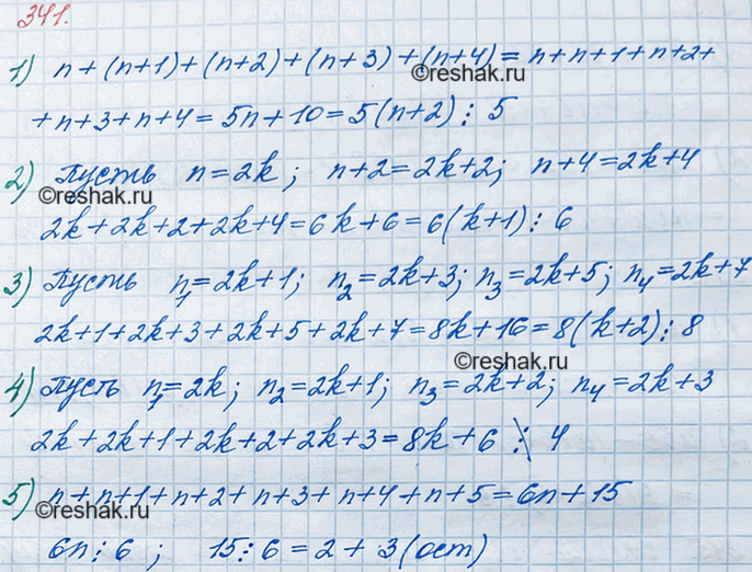 Решение задачи: 341. Докажите, что: 1) сумма пяти последовательных натуральных чисел делится нацело на 5; 2) сумма трёх последовательных чётных натуральных чисел делится нацело на 6;