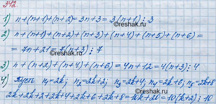 Решение задачи: 342. Докажите, что: 1) сумма трёх последовательных натуральных чисел кратна 3; 2) сумма семи последовательных натуральных чисел делится нацело на 7;