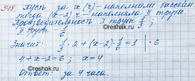 Решение задачи: 348. Через первую трубу бассейн можно наполнить водой за 3 ч, а через вторую — за 6 ч. Сначала 2 ч была открыта первая труба, потом её закрыли, но открыли вторую.