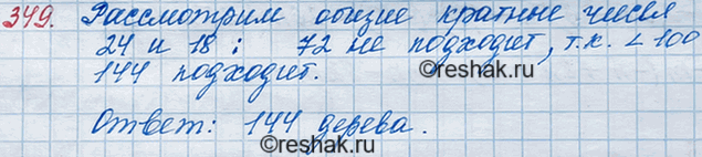 Решение задачи: 349. Известно, что в парке 7/24 деревьев составляют каштаны, а 5/18 — берёзы. Сколько всего деревьев в парке, если их больше, чем 100, но меньше, чем 200?