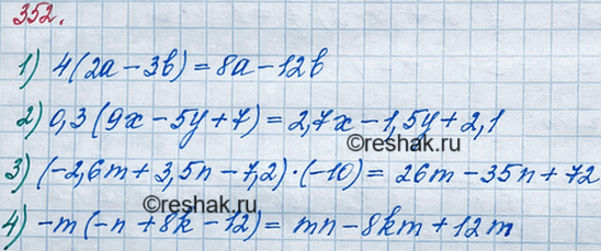 Решение задачи: 352. Раскройте скобки: 1) 4(2а - 3b); 2) 0,3(9х - 5у + 7); 3) (-2,6m + 3,5n - 7,2) * (-10);
